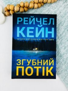 Згубний потік - Рейчел Кейн - Artbooks
