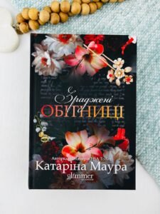 Зраджені обітниці - Катаріна Маура - Glimmer