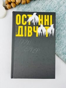 Останні дівчата — Райлі Сейґер
