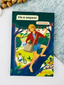 Не в мережі - Юлія Олефір - Видавництво Старого Лева