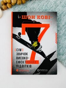 7 звичок високоефективних підлітків - Шон Кові - Видавництво Старого Лева