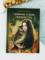Грибних справ підмайстра - Катерина Корнієнко - Видавництво Старого Лева