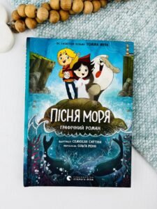 Пісня моря. Графічний роман - Семюель Саттін - Видавництво Старого Лева