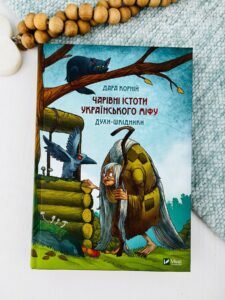 Чарівні істоти українського міфу Духи-шкідники - Корній Дара - Vivat