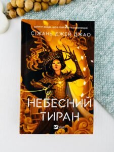Небесний тиран - Сіжань Джей Джао - Vivat