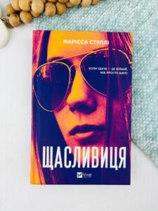 Щасливиця - Марісса Степлі - Vivat