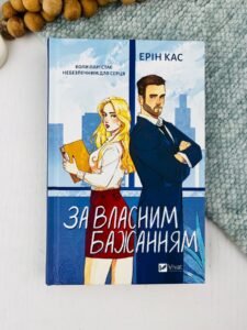 За власним бажанням - Ерін Кас - Vivat