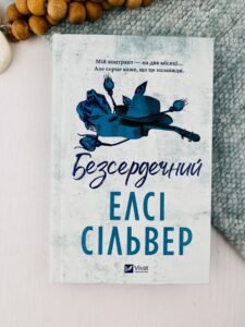 Безсердечний - Елсі Сілвер - Vivat