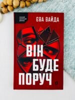 Він буде поруч - Єва Вайда - Віхола