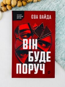 Він буде поруч - Єва Вайда - Віхола