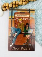 Були в мережі одночасно - Леся Яцута - Verba