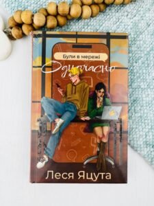 Були в мережі одночасно - Леся Яцута - Verba
