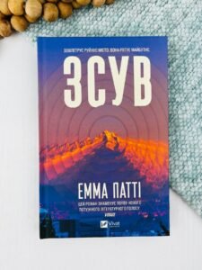 Зсув - Емма Патті - Vivat