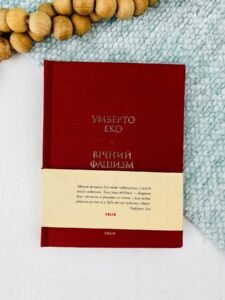 Вічний фашизм (тв) - Еко У. - Фоліо
