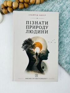 Пізнати природу людини - Альфред Адлер - Проксіма нова