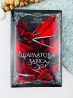 Шарлатова завіса - Шелбі Мег'юрін - Рідна мова