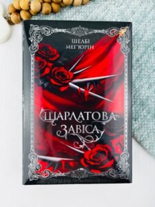 Шарлатова завіса - Шелбі Мег'юрін - Рідна мова