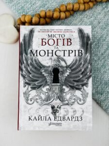 Місто богів та монстрів - Кайла Едвардз - Glimmer