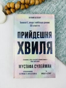 Прийдешня хвиля - Мустафа Сулейман - Ще одну сторінку