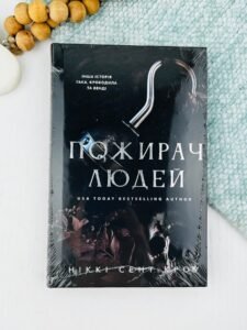Пожирач людей - Ніккі Сент-Кроу - BookChef