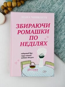 Збираючи ромашки по неділях - Ліана Чинкотті - Glimmer
