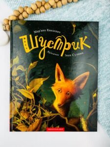 Шустрик — Мар'яна Князевич