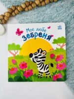 Моє любе зебреня - Олена Пуляєва - Ранок