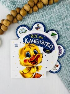 Все про всіх. Все про каченятко - Ірина Сонечко - Ранок