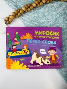 Миросик починає говорити. Перші слова - Наталія Коваль - Активний Розвиток Талантів