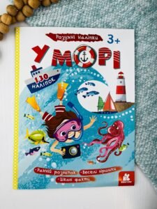 У Морі Розумні наліпки