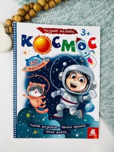 Космос Розумні наліпки