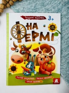 На фермі Розумні наліпки