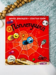 Поплетушка - Джулія Дональдсон - Книжки Джулії Дональдсон - Ранок