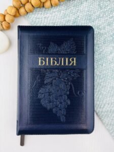 Біблія у сучасному перекладі синя з виноградною лозою, 14,5х20,5 см - Українське Біблійне Товариство
