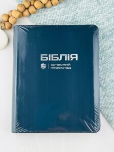 Біблія, сучасний перекл., з широкими полями, синя - Українське Біблійне Товариство