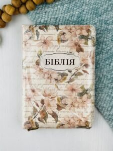 Біблія Огієнка, квітковий малюнок, застібка, 13х18 см - Українське Біблійне Товариство