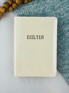 БІБЛІЯ № 1014402 біла Огієнко