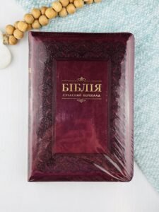 Біблія у сучасному перекладі, повна, бордова на застібці - Українське Біблійне Товариство