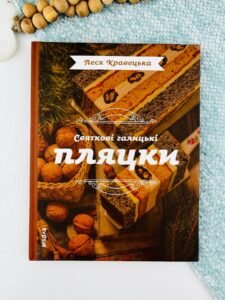 Святкові галицькі пляцки - Леся Кравецька - Віхола