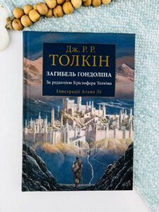 Загибель Ґондоліна — Джон P. Р. Толкін,
