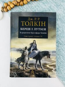 Берен і Лутієн - Джон Роналд Руел Толкін - Астролябія