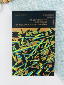Невидима битва. Як дисиденти боролися за незалежність України - Роман Клочко - Віхола