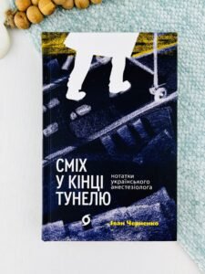 Сміх у кінці тунелю. Нотатки українського анестезіолога - Іван Черненко - Віхола