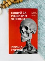 Слідуй за розбитим черепом: історія еволюції скелета - Леонід Горобець - Віхола