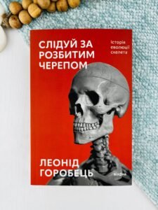 Слідуй за розбитим черепом: історія еволюції скелета - Леонід Горобець - Віхола