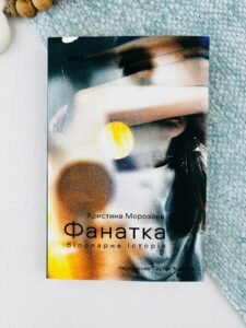 Фанатка. Біполярна історія - Віхола