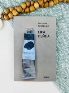 Сіра пейна (Будичі #1) — Анатолій Дністровий