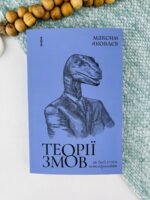 Теорії змов. Як (не) стати конспірологом - Максим Яковлєв - Віхола
