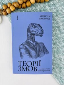 Теорії змов. Як (не) стати конспірологом - Максим Яковлєв - Віхола