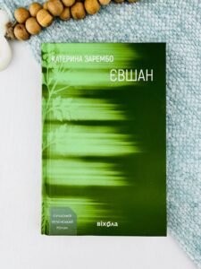 Євшан - Катерина Зарембо - Віхола